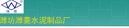  潍坊潍菱水泥制品厂