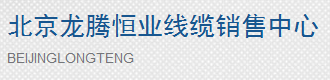  北京龙腾恒业线缆销售中心