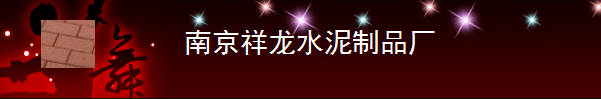 南京祥龙水泥制品厂