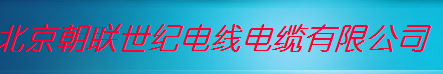  北京朝联世纪电线电缆有限公司1