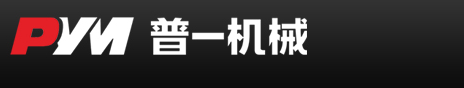  河北普一机械制造有限公司