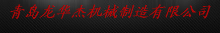  青岛龙华杰机械制造有限公司