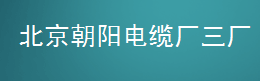  北京朝阳电缆厂三厂