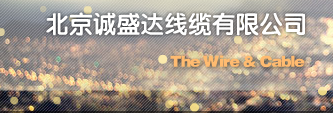 北京诚盛达线缆有限公司