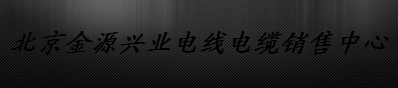  北京金源兴业电线电缆销售中心