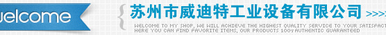  苏州市威迪特工业设备有限公司