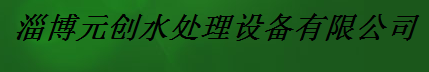  淄博元创水处理设备有限公司