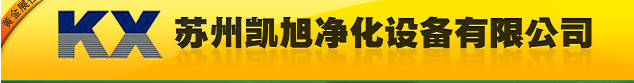  苏州凯旭净化设备有限公司