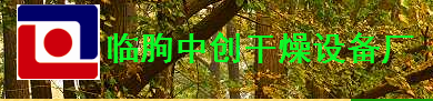  临朐中创干燥设备厂