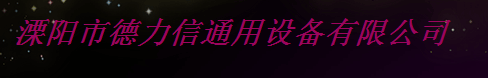  溧阳市德力信通用设备有限公司