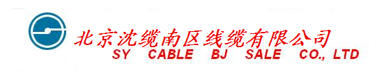  北京沈缆南区线缆有限公司