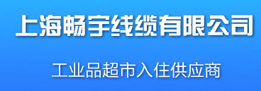  上海畅宇线缆有限公司