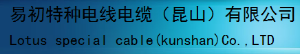  易初特种电线电缆（昆山）有限公司