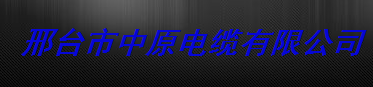  邢台市中原电缆有限公司