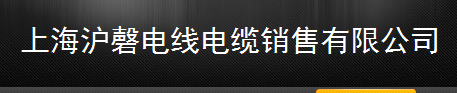  上海沪磬电线电缆销售有限公司