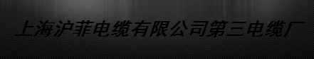  上海沪菲电缆有限公司第三电缆厂