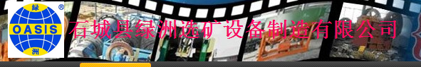  石城县绿洲选矿设备制造有限公司