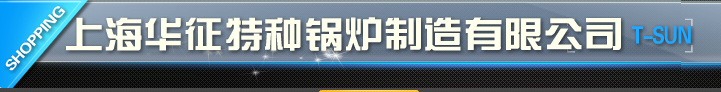  上海华征特种锅炉制造有限公司