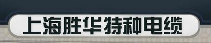  上海胜华特种电缆有限公司