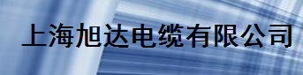  上海旭达特种电缆有限公司