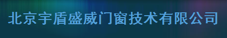  北京宇盾盛威门窗技术有限公司
