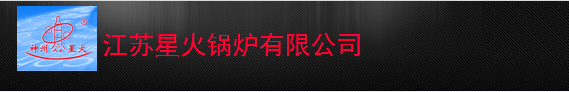  江苏星火锅炉有限公司