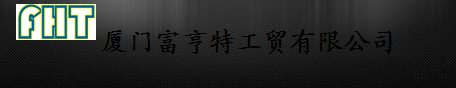  厦门富亨特工贸有限公司