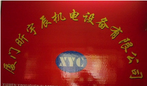  厦门昕宇辰机电设备有限公司