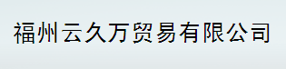  福州云久万贸易有限公司