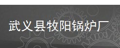  武义县牧阳锅炉厂