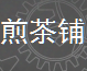  霸州市煎茶铺新歧自行车零件厂