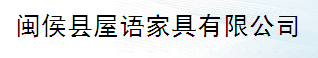  闽侯县屋语家具有限公司