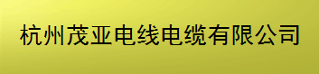  杭州茂亚电线电缆有限公司