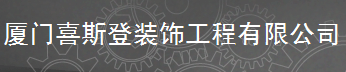  厦门喜斯登装饰工程有限公司