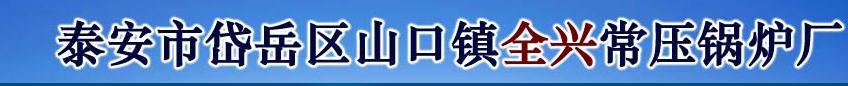  泰安市岱岳区山口镇全兴常压锅炉厂