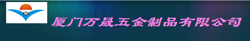  厦门万晟五金制品有限公司