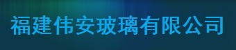  福建伟安玻璃有限公司