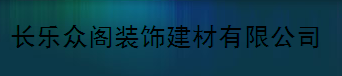  长乐众阁装饰建材有限公司