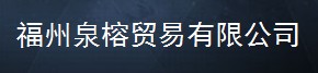  福州泉榕玻璃有限公司