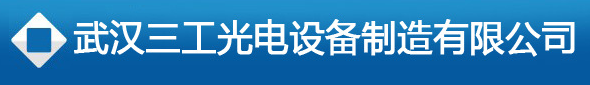  武汉三工光电设备制造有限公司