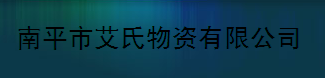 南平市艾氏物资有限公司