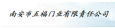  五福门业（福建）有限公司