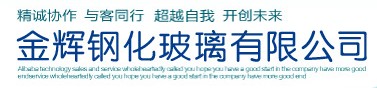  福建省连江县金辉钢化玻璃有限公司