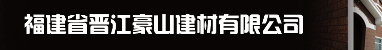  福建省晋江豪山建材有限公司