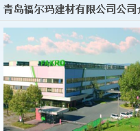  青岛福尔玛建材有限公司