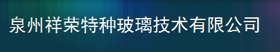  泉州祥荣特种玻璃技术有限公司