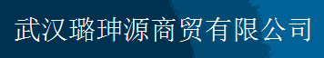  武汉璐珅源商贸有限公司
