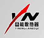  山东益能散热器有限公司
