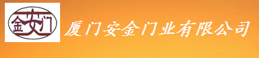  厦门安金门业有限公司