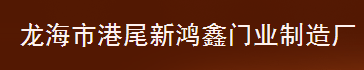  龙海市港尾新鸿鑫门业制造厂